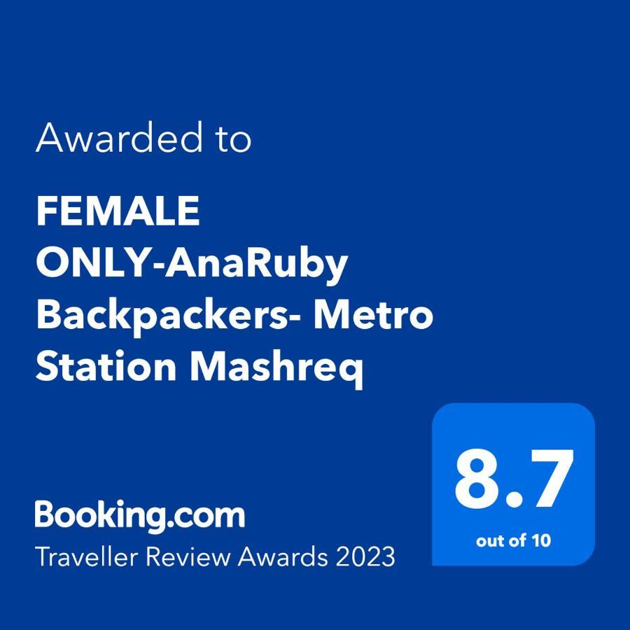 Female Only-Anaruby Backpackers- Metro Station Mashreq Hostel Дубай Екстериор снимка
